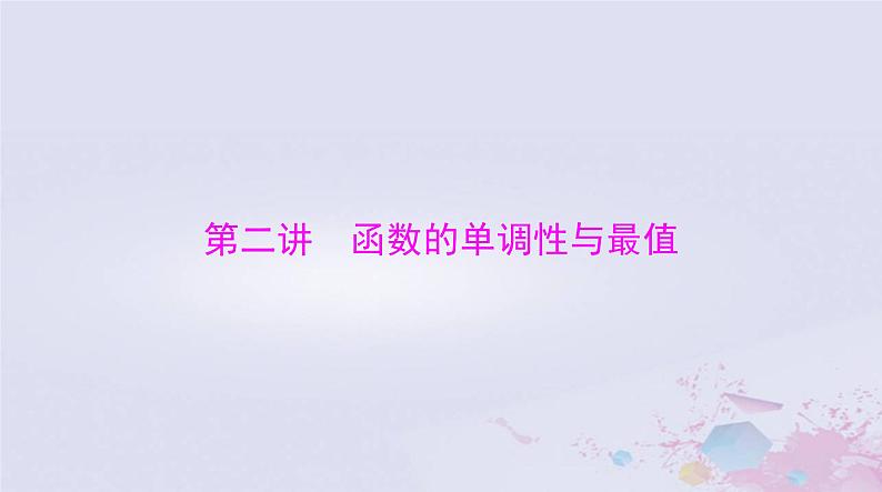 2024届高考数学一轮总复习第二章函数导数及其应用第二讲函数的单调性与最值课件第1页