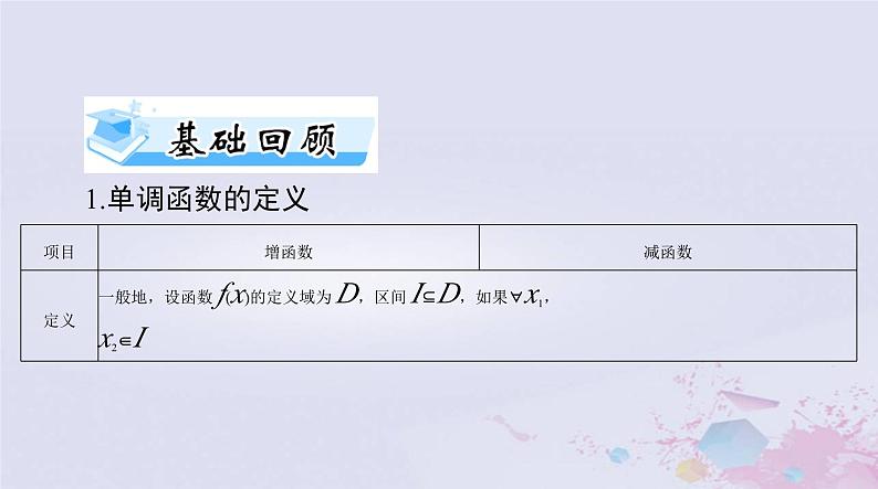 2024届高考数学一轮总复习第二章函数导数及其应用第二讲函数的单调性与最值课件第3页