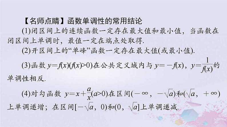 2024届高考数学一轮总复习第二章函数导数及其应用第二讲函数的单调性与最值课件第8页
