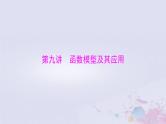 2024届高考数学一轮总复习第二章函数导数及其应用第九讲函数模型及其应用课件