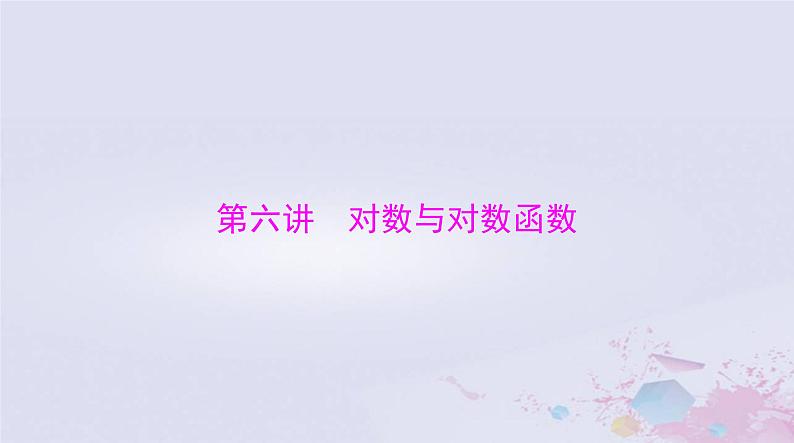 2024届高考数学一轮总复习第二章函数导数及其应用第六讲对数与对数函数课件01