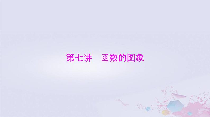 2024届高考数学一轮总复习第二章函数导数及其应用第七讲函数的图象课件01