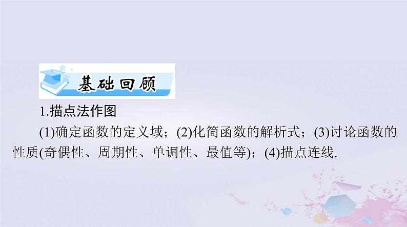 2024届高考数学一轮总复习第二章函数导数及其应用第七讲函数的图象课件03