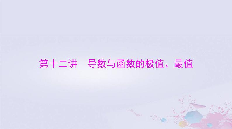 2024届高考数学一轮总复习第二章函数导数及其应用第十二讲导数与函数的极值最值课件第1页