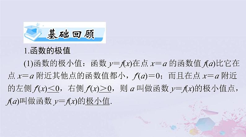 2024届高考数学一轮总复习第二章函数导数及其应用第十二讲导数与函数的极值最值课件第3页