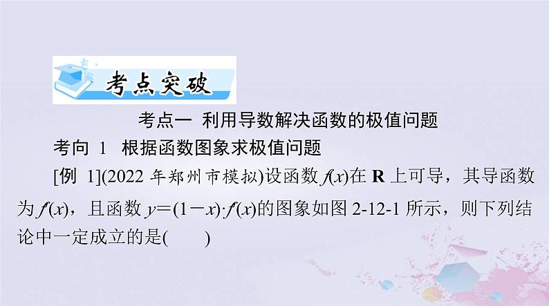 2024届高考数学一轮总复习第二章函数导数及其应用第十二讲导数与函数的极值最值课件第7页
