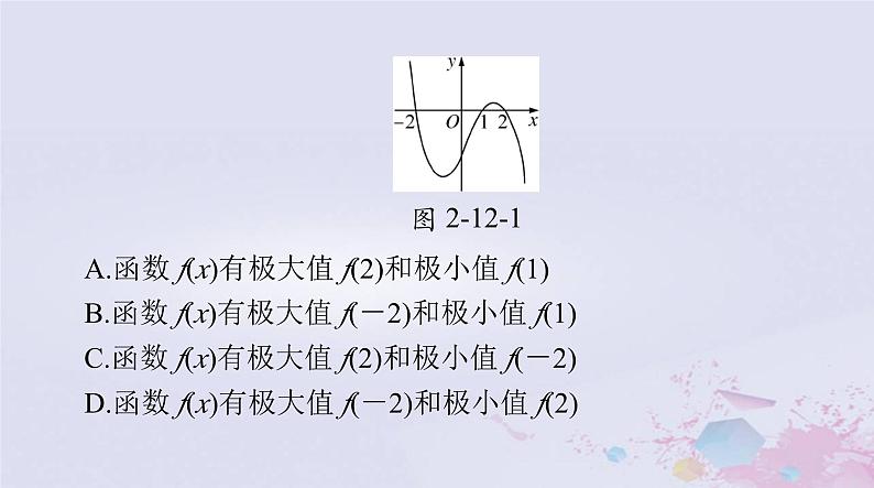 2024届高考数学一轮总复习第二章函数导数及其应用第十二讲导数与函数的极值最值课件第8页