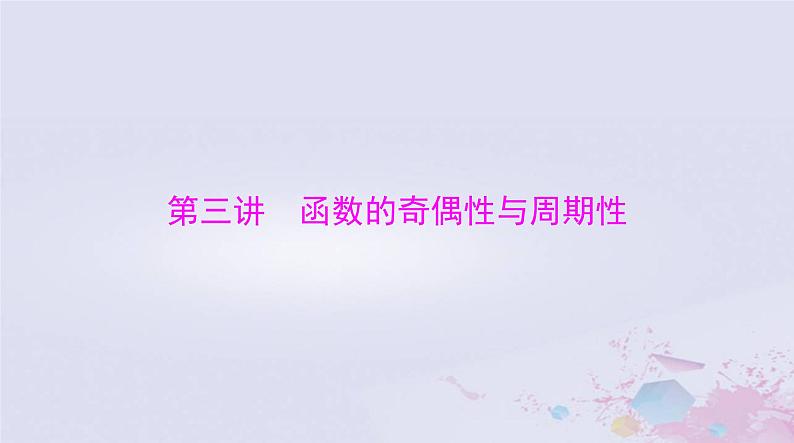 2024届高考数学一轮总复习第二章函数导数及其应用第三讲函数的奇偶性与周期性课件01