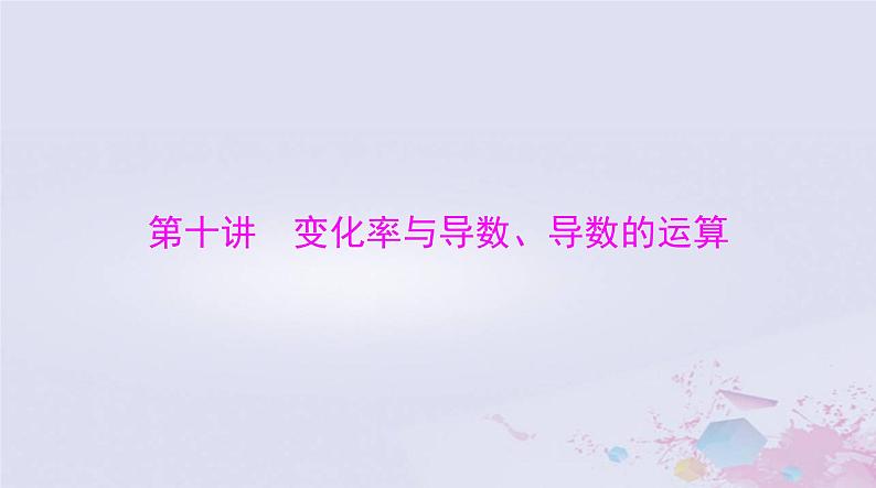 2024届高考数学一轮总复习第二章函数导数及其应用第十讲变化率与导数导数的运算课件01