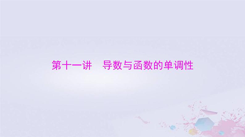 2024届高考数学一轮总复习第二章函数导数及其应用第十一讲导数与函数的单调性课件01