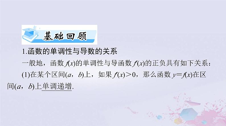2024届高考数学一轮总复习第二章函数导数及其应用第十一讲导数与函数的单调性课件03