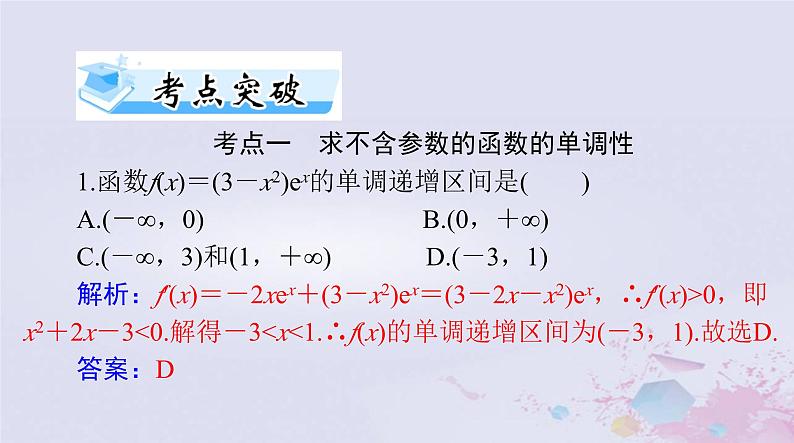 2024届高考数学一轮总复习第二章函数导数及其应用第十一讲导数与函数的单调性课件07