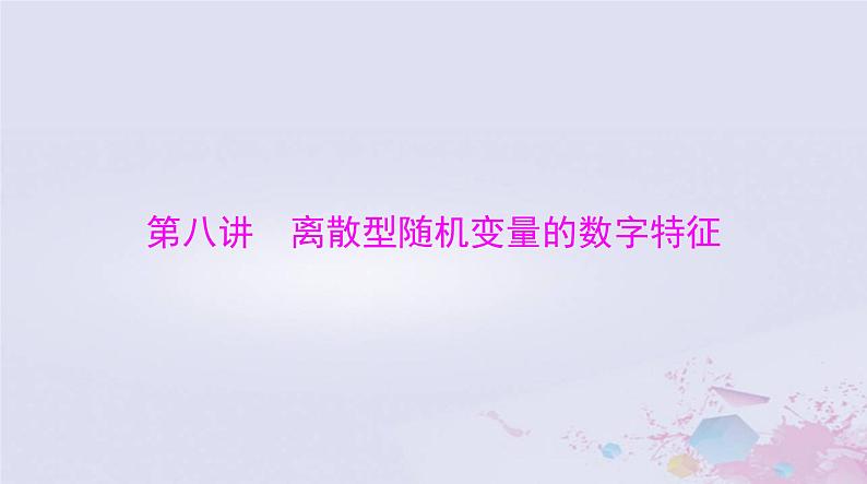 2024届高考数学一轮总复习第九章计数原理概率随机变量及其分布第八讲离散型随机变量的数字特征课件01
