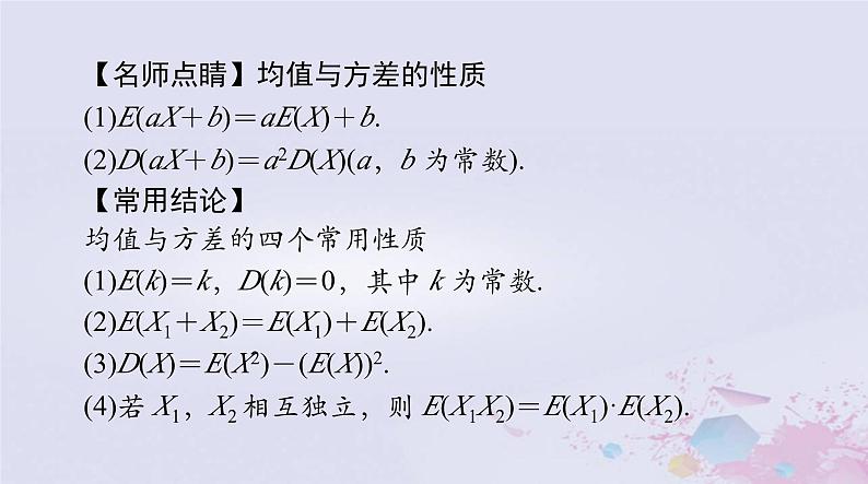 2024届高考数学一轮总复习第九章计数原理概率随机变量及其分布第八讲离散型随机变量的数字特征课件06
