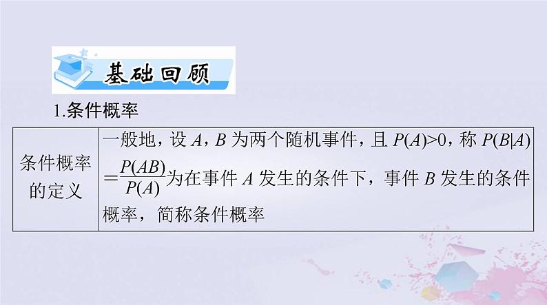 2024届高考数学一轮总复习第九章计数原理概率随机变量及其分布第七讲条件概率二项分布与正态分布课件03