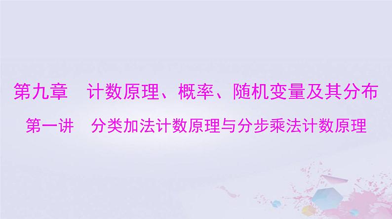 2024届高考数学一轮总复习第九章计数原理概率随机变量及其分布第一讲分类加法计数原理与分步乘法计数原理课件01