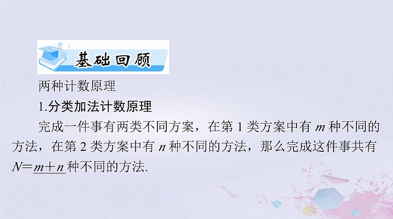 2024届高考数学一轮总复习第九章计数原理概率随机变量及其分布第一讲分类加法计数原理与分步乘法计数原理课件03