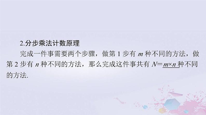 2024届高考数学一轮总复习第九章计数原理概率随机变量及其分布第一讲分类加法计数原理与分步乘法计数原理课件04
