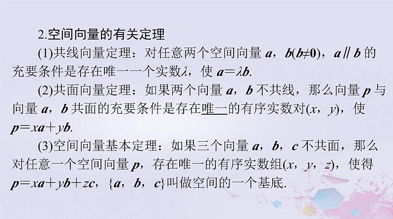 2024届高考数学一轮总复习第六章立体几何第六讲空间坐标系与空间向量课件04