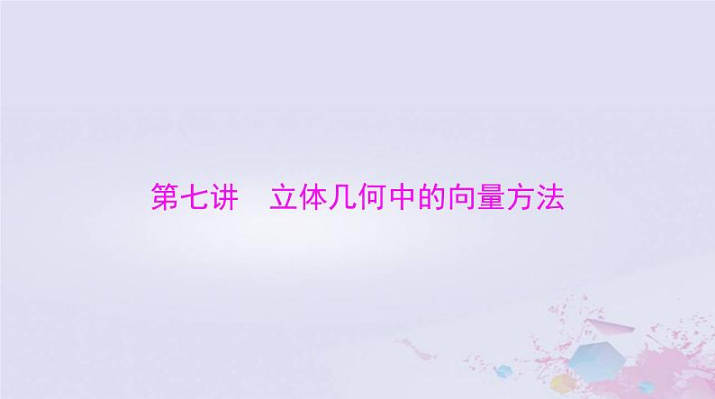 2024届高考数学一轮总复习第六章立体几何第七讲立体几何中的向量方法课件01