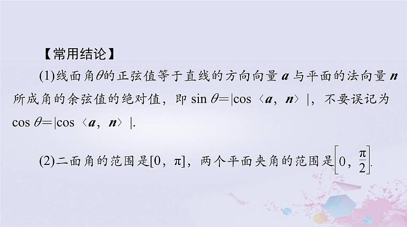 2024届高考数学一轮总复习第六章立体几何第七讲立体几何中的向量方法课件07