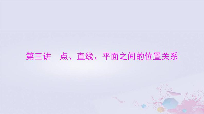 2024届高考数学一轮总复习第六章立体几何第三讲点直线平面之间的位置关系课件01