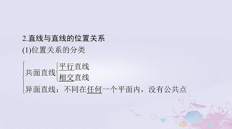 2024届高考数学一轮总复习第六章立体几何第三讲点直线平面之间的位置关系课件05