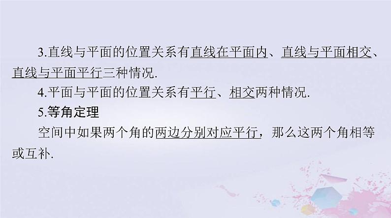 2024届高考数学一轮总复习第六章立体几何第三讲点直线平面之间的位置关系课件07