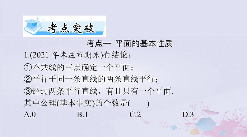 2024届高考数学一轮总复习第六章立体几何第三讲点直线平面之间的位置关系课件08