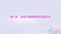 2024届高考数学一轮总复习第七章平面解析几何第八讲直线与圆锥曲线的位置关系课件