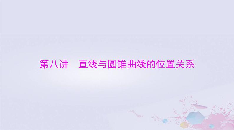 2024届高考数学一轮总复习第七章平面解析几何第八讲直线与圆锥曲线的位置关系课件01