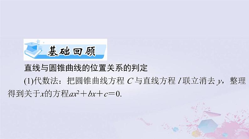 2024届高考数学一轮总复习第七章平面解析几何第八讲直线与圆锥曲线的位置关系课件03