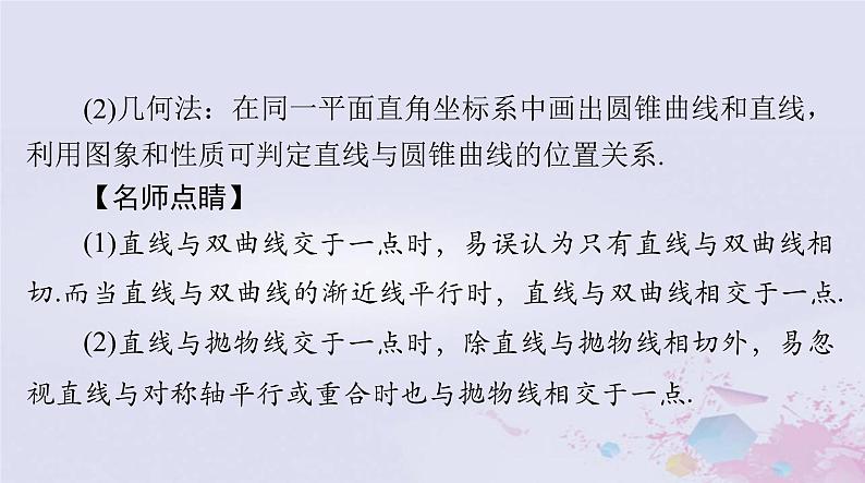 2024届高考数学一轮总复习第七章平面解析几何第八讲直线与圆锥曲线的位置关系课件第5页