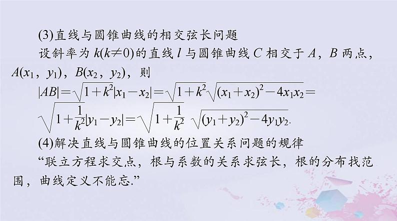 2024届高考数学一轮总复习第七章平面解析几何第八讲直线与圆锥曲线的位置关系课件06