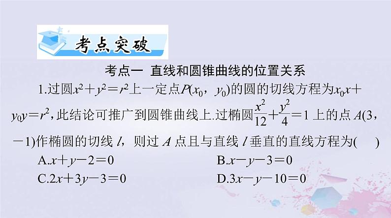 2024届高考数学一轮总复习第七章平面解析几何第八讲直线与圆锥曲线的位置关系课件07