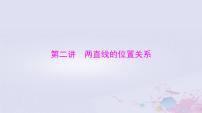 2024届高考数学一轮总复习第七章平面解析几何第二讲两直线的位置关系课件