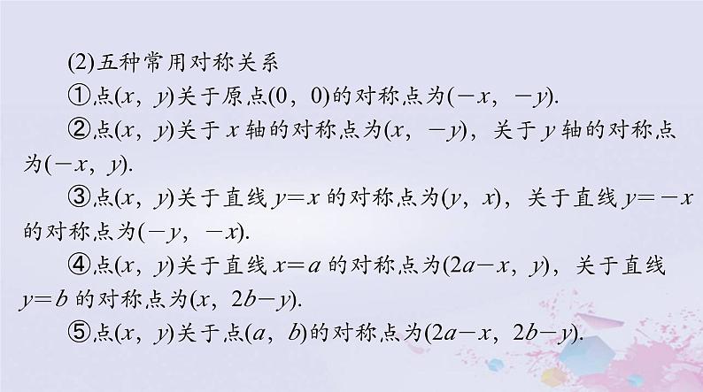 2024届高考数学一轮总复习第七章平面解析几何第二讲两直线的位置关系课件第7页