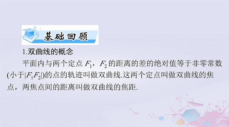 2024届高考数学一轮总复习第七章平面解析几何第六讲双曲线课件第3页