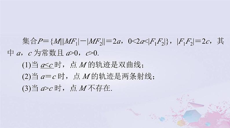 2024届高考数学一轮总复习第七章平面解析几何第六讲双曲线课件第4页