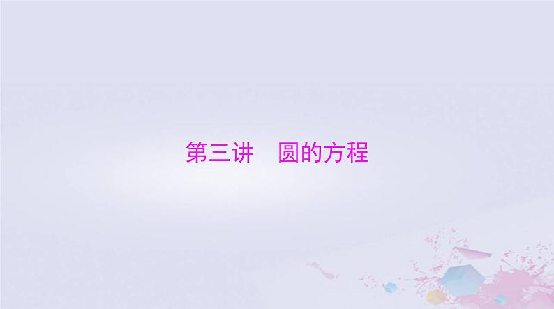 2024届高考数学一轮总复习第七章平面解析几何第三讲圆的方程课件第1页