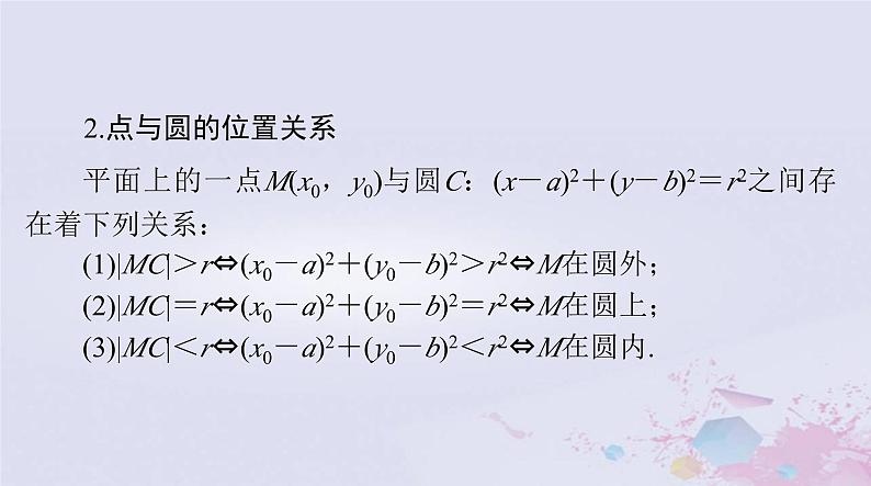 2024届高考数学一轮总复习第七章平面解析几何第三讲圆的方程课件第4页