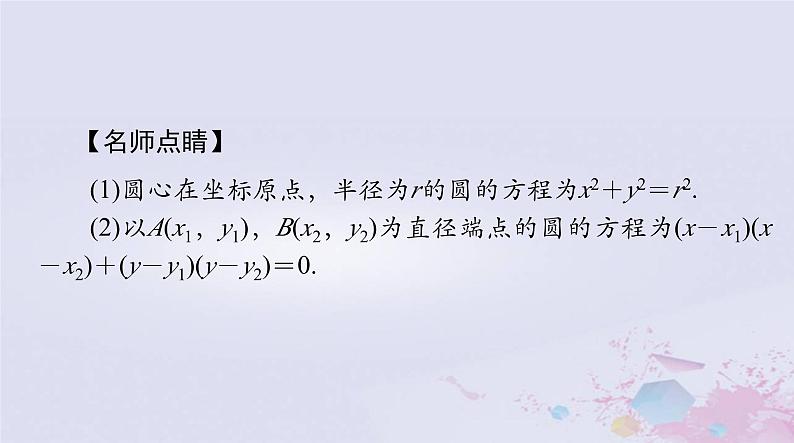 2024届高考数学一轮总复习第七章平面解析几何第三讲圆的方程课件第5页