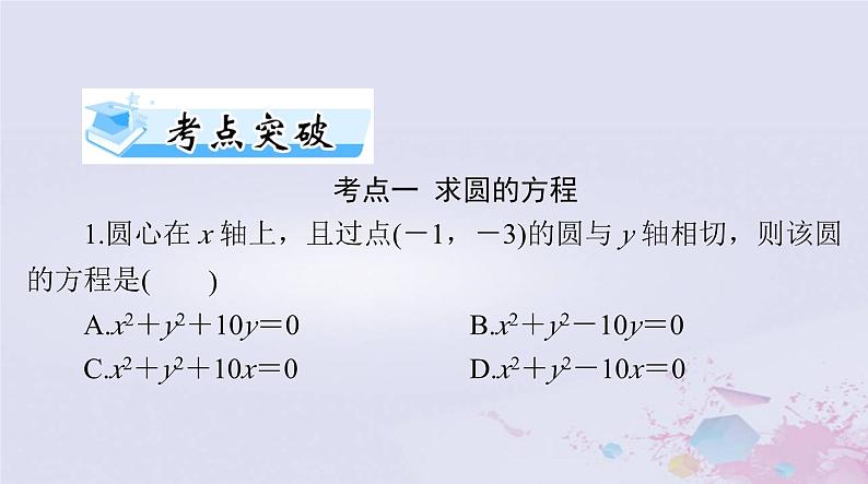2024届高考数学一轮总复习第七章平面解析几何第三讲圆的方程课件第6页