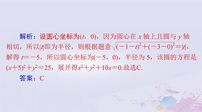 2024届高考数学一轮总复习第七章平面解析几何第三讲圆的方程课件第7页