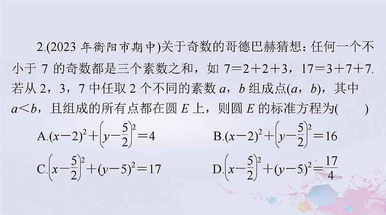 2024届高考数学一轮总复习第七章平面解析几何第三讲圆的方程课件第8页