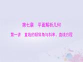 2024届高考数学一轮总复习第七章平面解析几何第一讲直线的倾斜角与斜率直线方程课件
