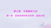 2024届高考数学一轮总复习第七章平面解析几何第一讲直线的倾斜角与斜率直线方程课件