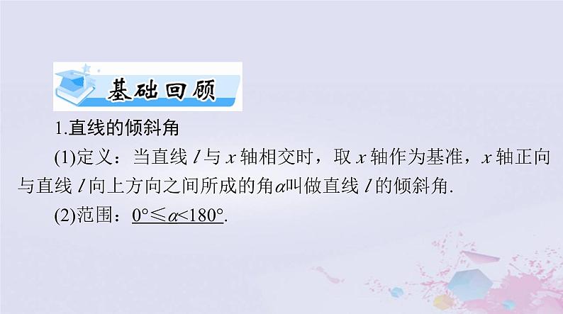 2024届高考数学一轮总复习第七章平面解析几何第一讲直线的倾斜角与斜率直线方程课件第3页