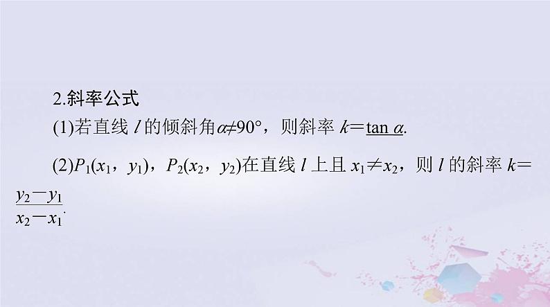2024届高考数学一轮总复习第七章平面解析几何第一讲直线的倾斜角与斜率直线方程课件第4页