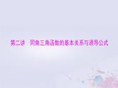 2024届高考数学一轮总复习第三章三角函数解三角形第二讲同角三角函数的基本关系与诱导公式课件